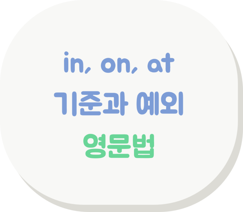 [영문법] 시간 전치사 in, on, at, 단위별 기준과 관용적 예외 완전정리