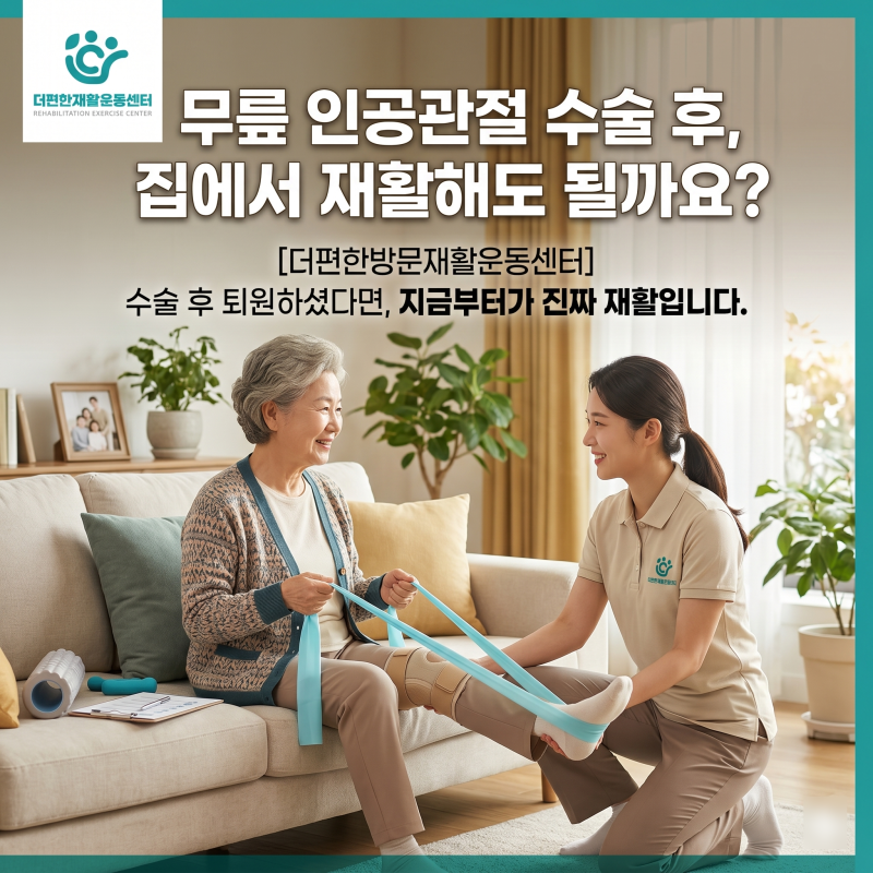 무릎 인공관절 수술 후 단계별 회복 운동 | 재활병원 퇴원 후 가정 방문재활운동으로 시작하....