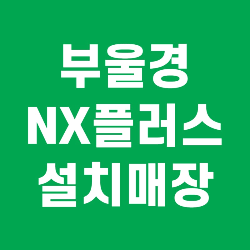 골프존 NX플러스 어디서 칠 수 있을까? 부산 울산 경남 설치매장