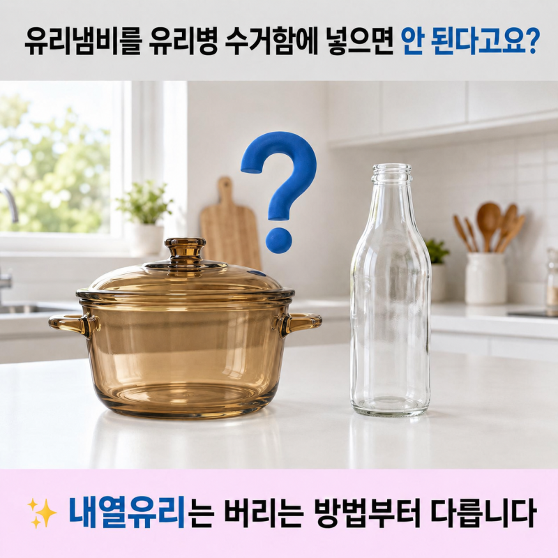 유리냄비 버리는 법, 유리병처럼 분리수거하면 될까?
