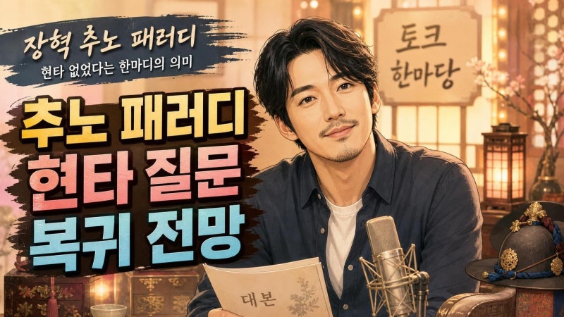 장혁 추노 패러디 광고 비화, 현타 질문부터 2026년 복귀 전망까지