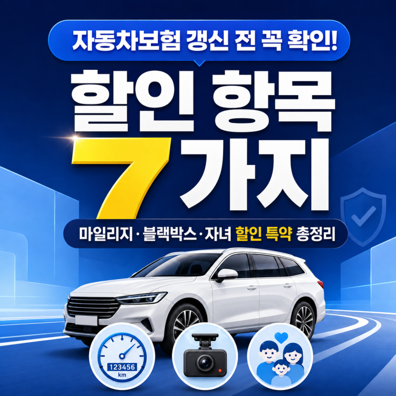 자동차보험 갱신 전 확인해야 할 할인 항목 7가지 (마일리지·블랙박스·자녀할인 특약 총정....