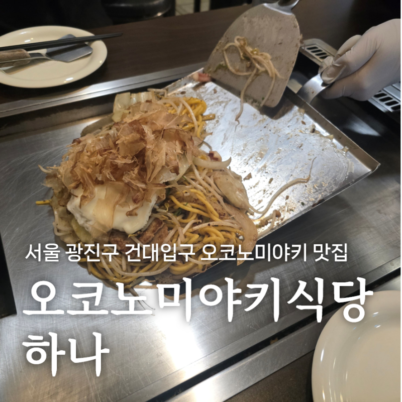 오코노미야키식당하나, 건대입구 오코노미야키 맛집 시오소바 스페셜타마
