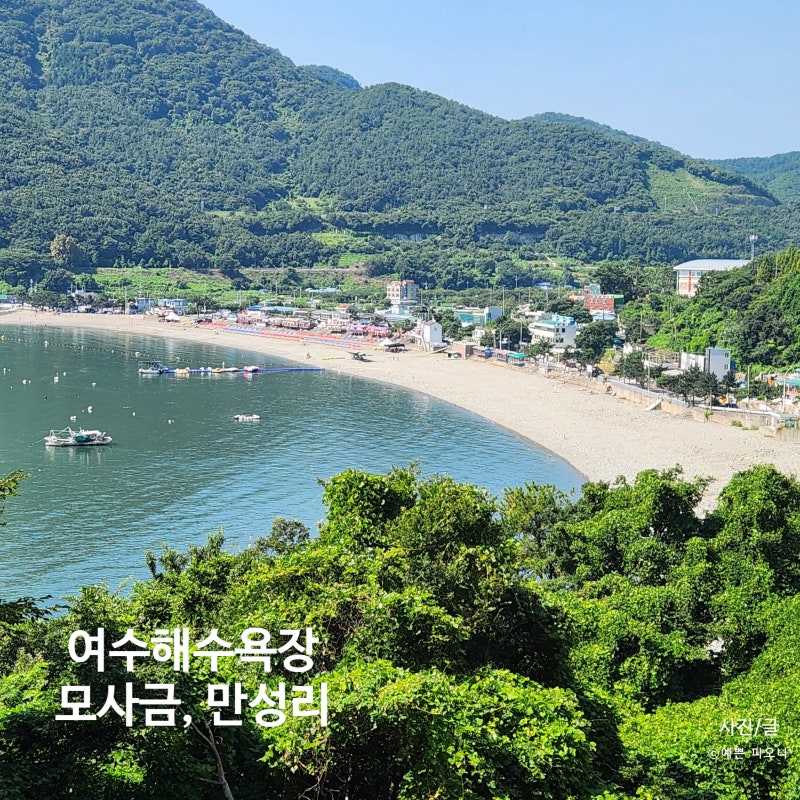여수 해수욕장 가볼만한곳 모사금해수욕장 만성리 검은모래 해변