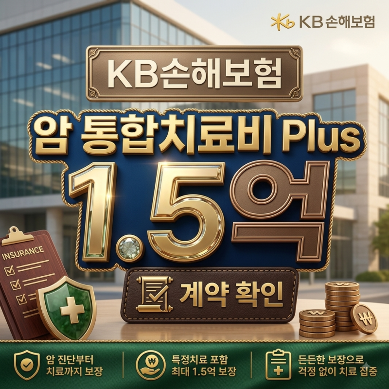 KB손해보험 암 통합치료비 Plus 1억5천, 어떤 치료까지 보장될까?