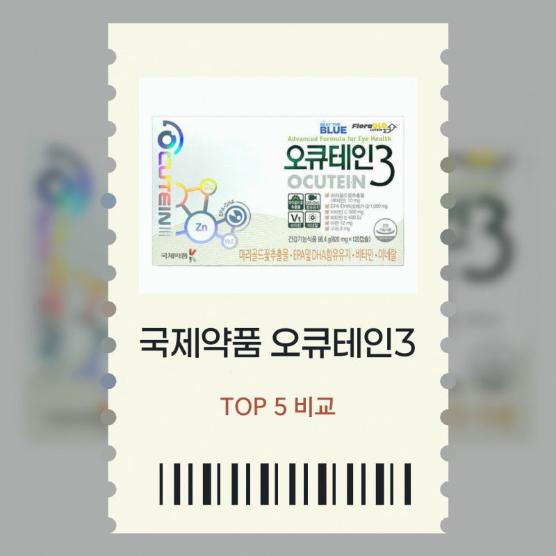 비트 MG-400 궁금한 점이 있다면 국제약품 오큐테인3 120캡슐 루테인지아잔틴 눈건강
