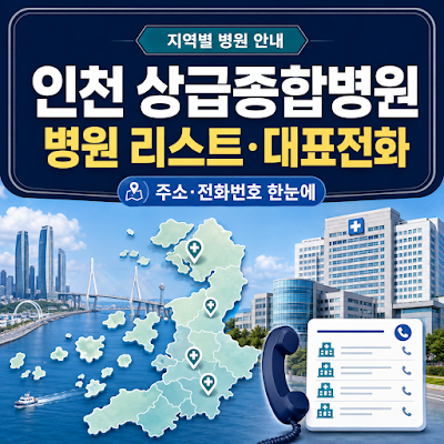 2026년 인천 상급종합병원 리스트 및 대표 전화번호 안내