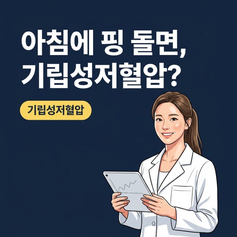 기립성저혈압, 아침마다 핑 도는 어지럼증의 진짜 이유와 안전한 관리법