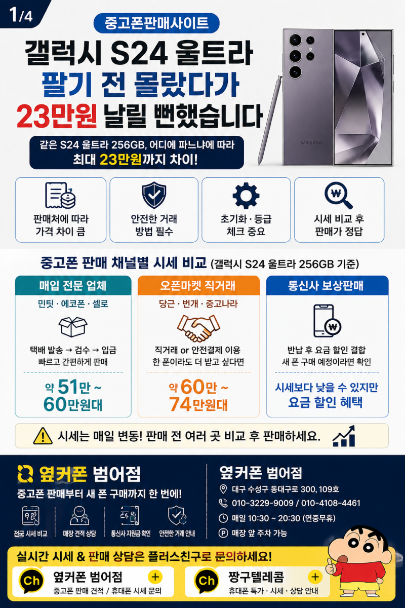 중고폰 판매 중고판매사이트 중고폰 최고가판매 잘모르면 손해 봅니다. 옆커폰 범어점에서 ....