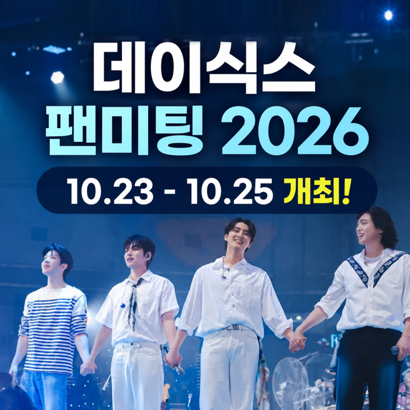 데이식스 팬미팅 2026 일정 공개! 10월 23~25일, 티켓 예매는 언제?