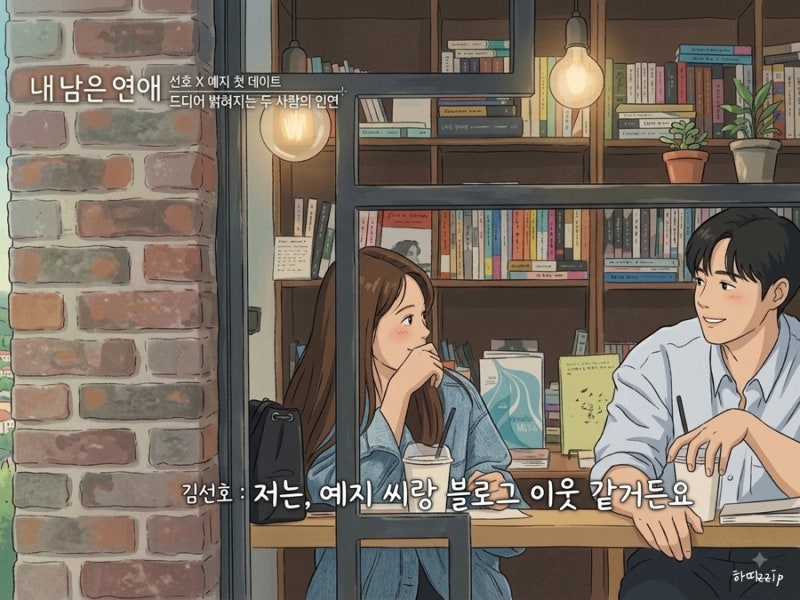 내 남은 연애 2화, 선호X예지 6년째 블로그 이웃? 영화같은 첫만남 서사