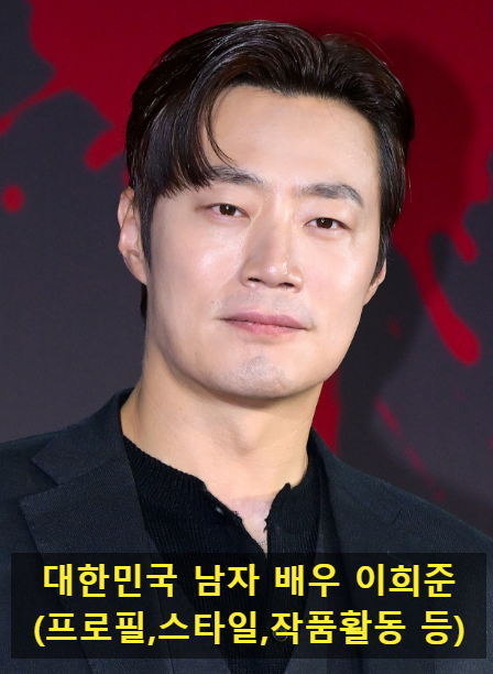 대한민국 남자 배우 이희준(프로필,스타일,작품활동 등)