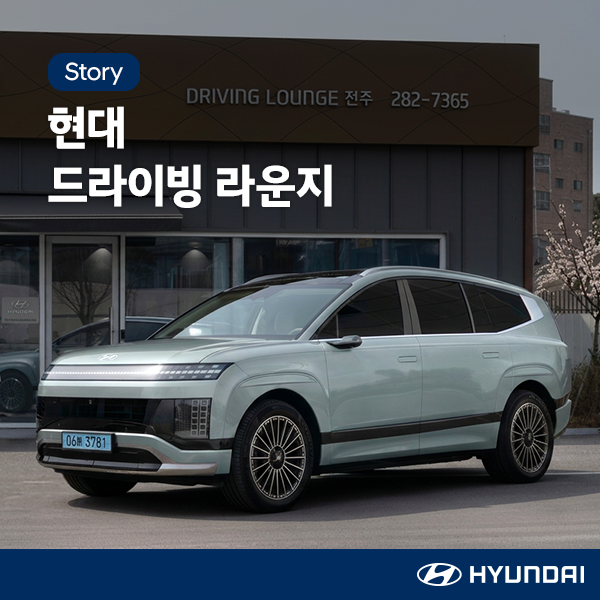 현대 드라이빙 라운지: 전국 27개 거점에서 즐기는 스마트한 시승 경험