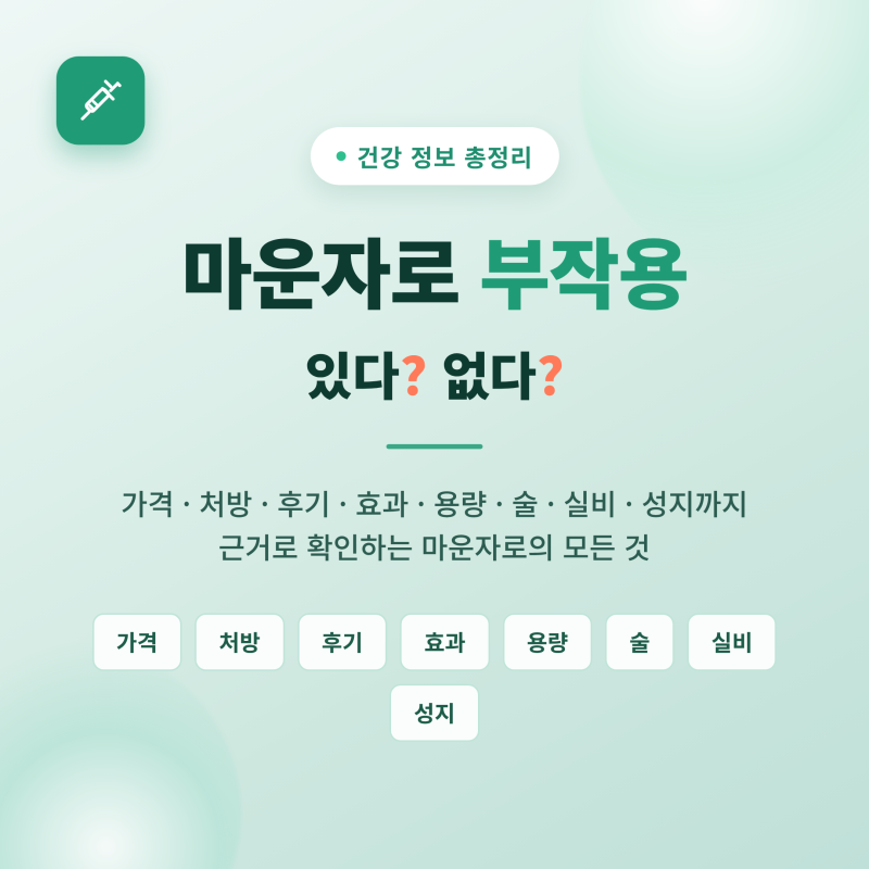 마운자로 가격, 부작용, 실비, 성지