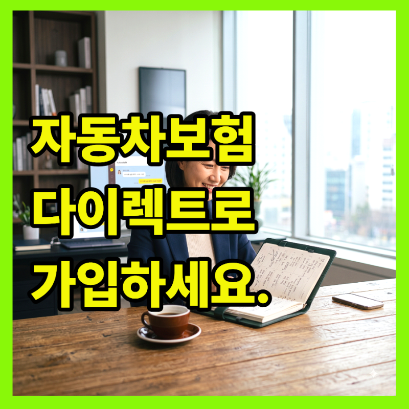 자동차보험 설계사에게 가입하지 마세요! 다이렉트 자동차보험이 정답인 이유.