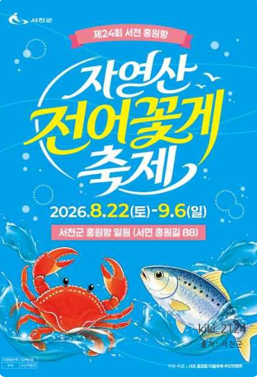 서천 홍원항 전어 꽃게 축제 2026 일정 맨손 전어잡기 체험 총정리