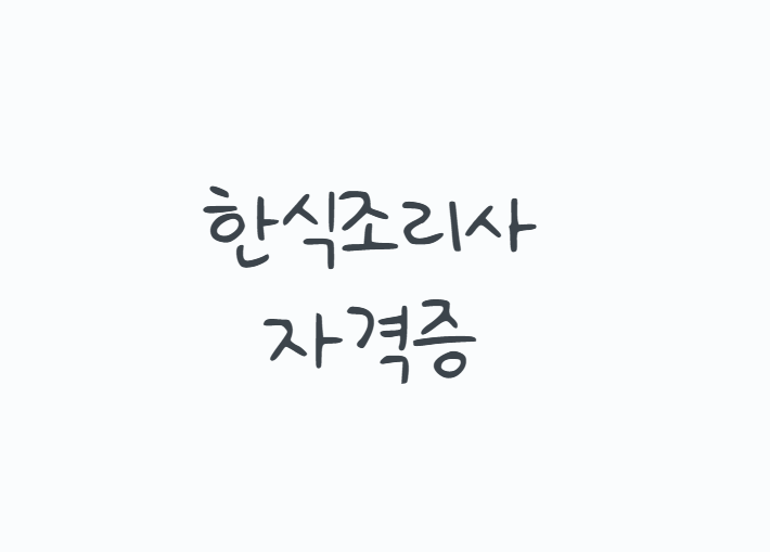 한식조리사자격증 취득방법, 2026년 필기 실기 시험과 조리사면허까지