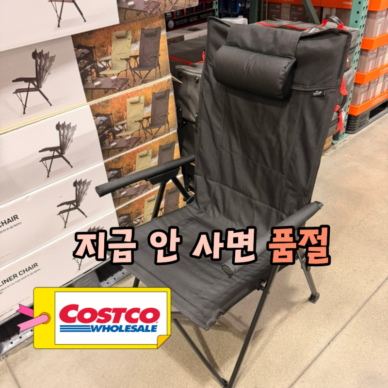 "벌써 품절?" 코스트코 캠핑의자, 매장 가기 전 꼭 확인하세요