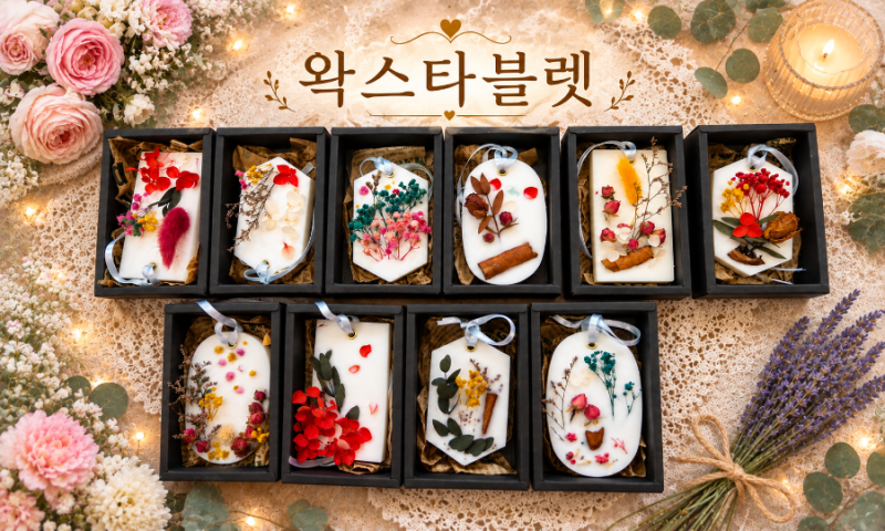 왁스타블렛,고체방향제,허브방향제,밀양 소모임 힐링체험,밀양아로마트리공방