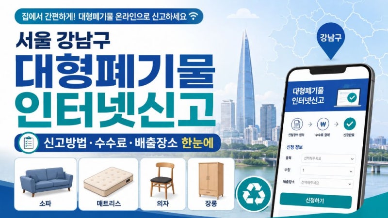 서울 강남구 대형폐기물 인터넷신고 방법과 수수료·수거일·폐가전 무상수거 안내