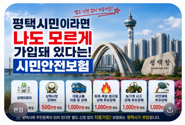 2026 평택시 시민안전보험｜나도 모르게 자동가입? 보장내용·청구방법 알아봤어요