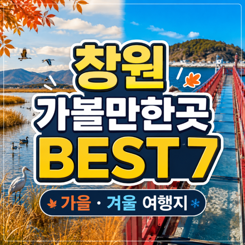 창원 가볼만한곳 BEST 7 가을 겨울 여행지 추천