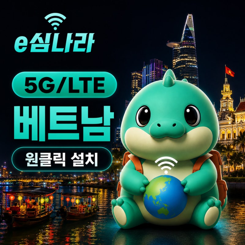 베트남e심 구매 전 무제한 조건과 사용법 체크 가이드