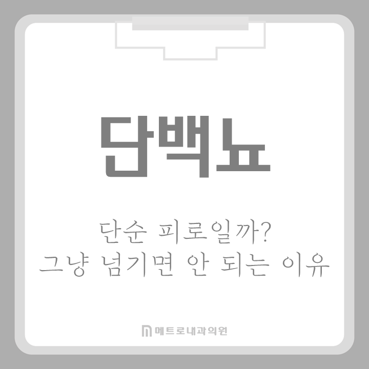 건강검진 단백뇨, 단순 피로일까?그냥 넘기면 안 되는 이유