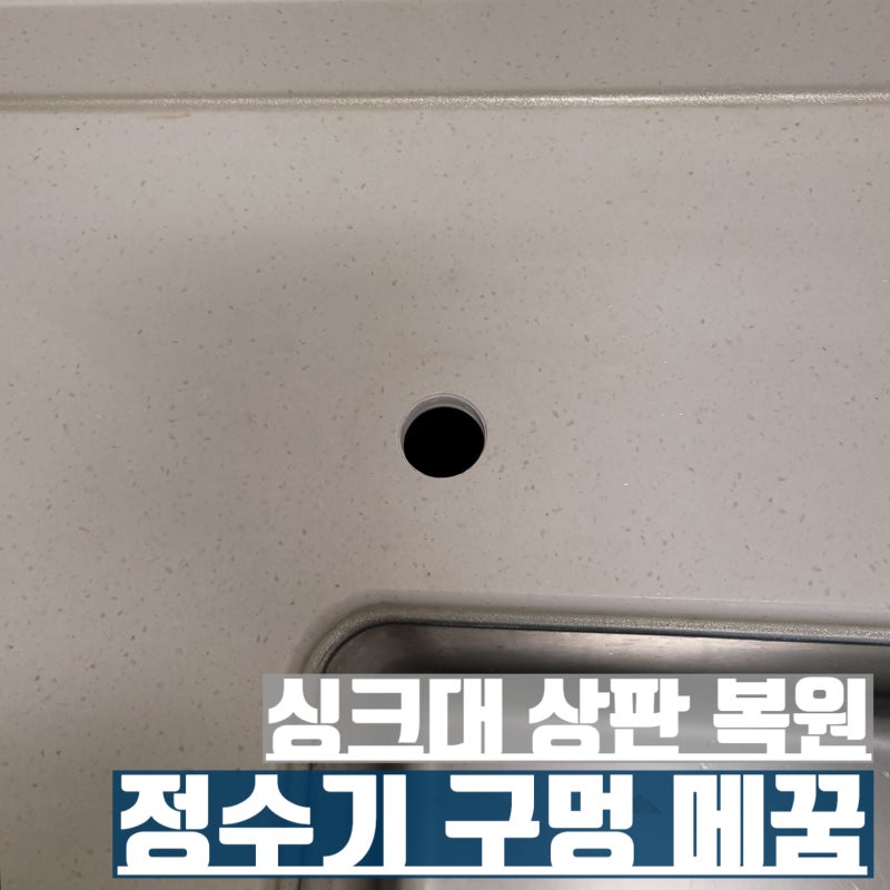 비스포크 정수기 철거 후 구멍 복원 상판 메꿈 원상복구