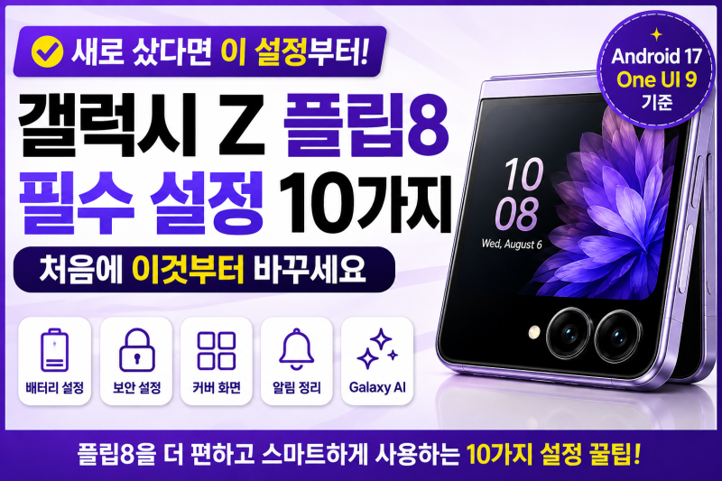 갤럭시 Z 플립8 필수 설정 10가지 | 처음에 이것부터 바꾸세요