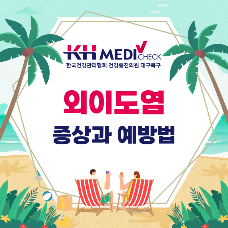 여름철 물놀이 후 귀가 아프다면? 외이도염 알아보기