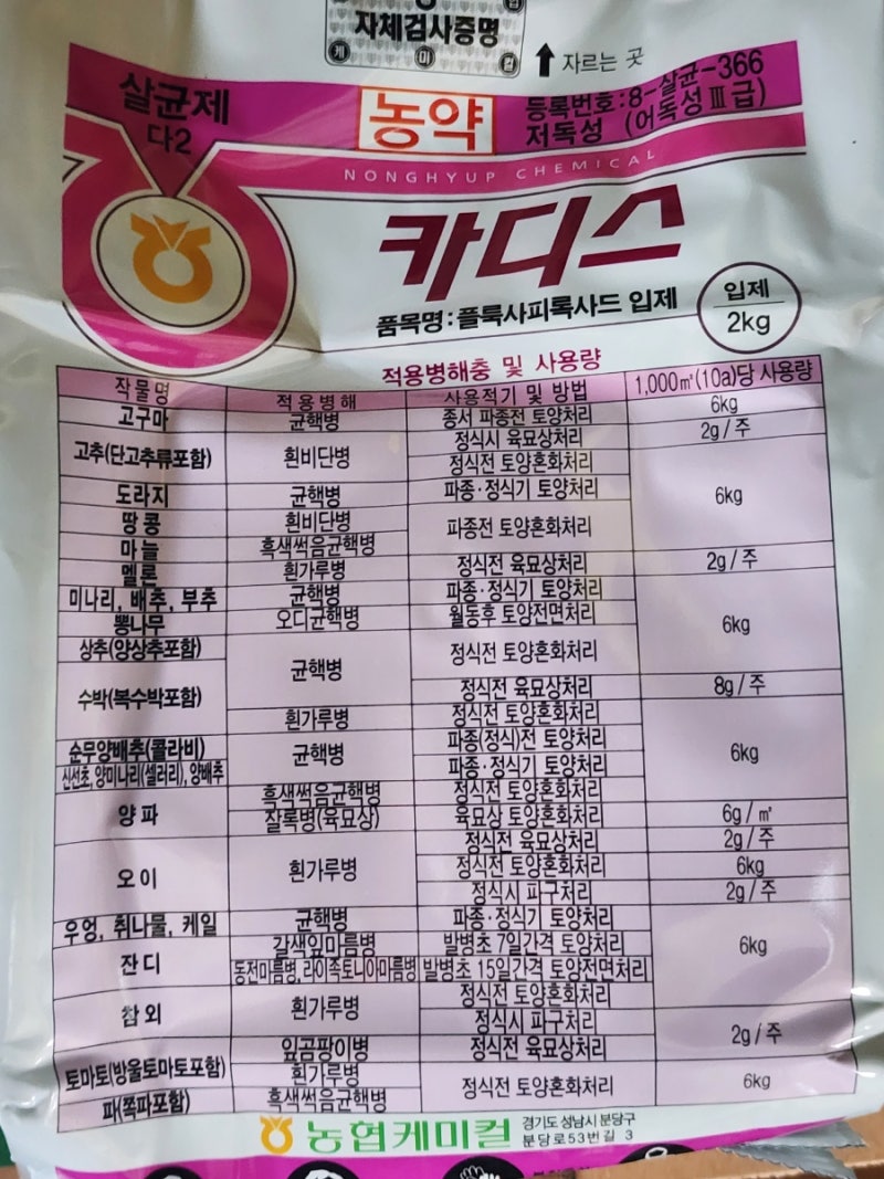 마늘·양파 흑색썩음균핵병 종식 선언! 침투이행성 끝판왕 [농협케미컬] '카디스' 입제 2kg