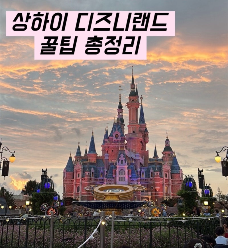 달콤맘x모두투어 상해공구 :: 상하이 디즈니랜드 꿀팁 총정리
