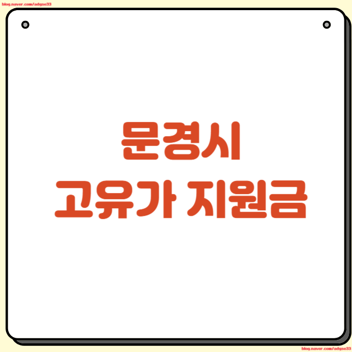 문경시 고유가지원금 25만원 신청 방법 기간 지급대상