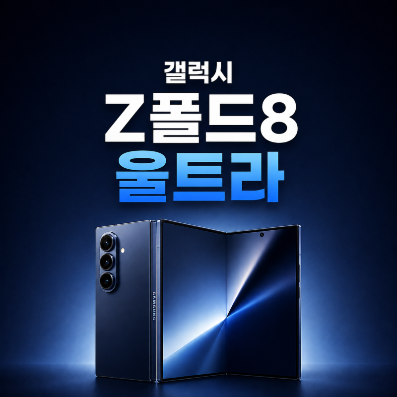 갤럭시 Z폴드8 울트라 S펜 지원될까? 가격 카메라까지 확인
