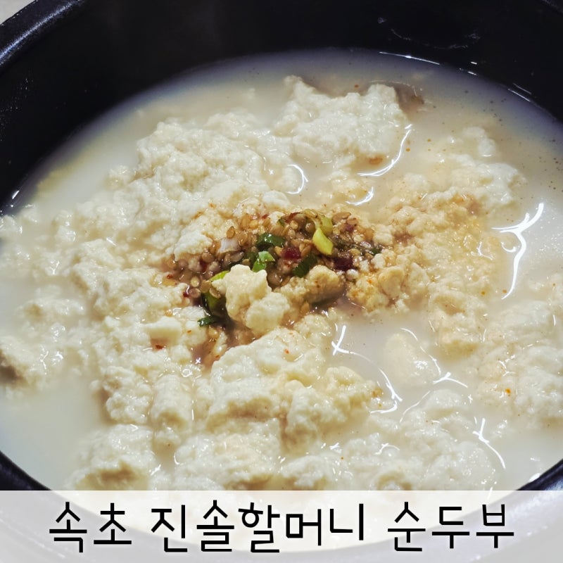 속초 순두부 맛집 진솔할머니순두부 속초여행 아침식사 가능