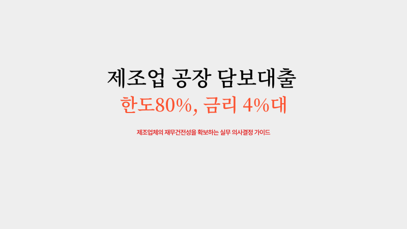 제조업 공장 담보대출 갈아타기, 한도계산과 상환조건 한눈에 정리