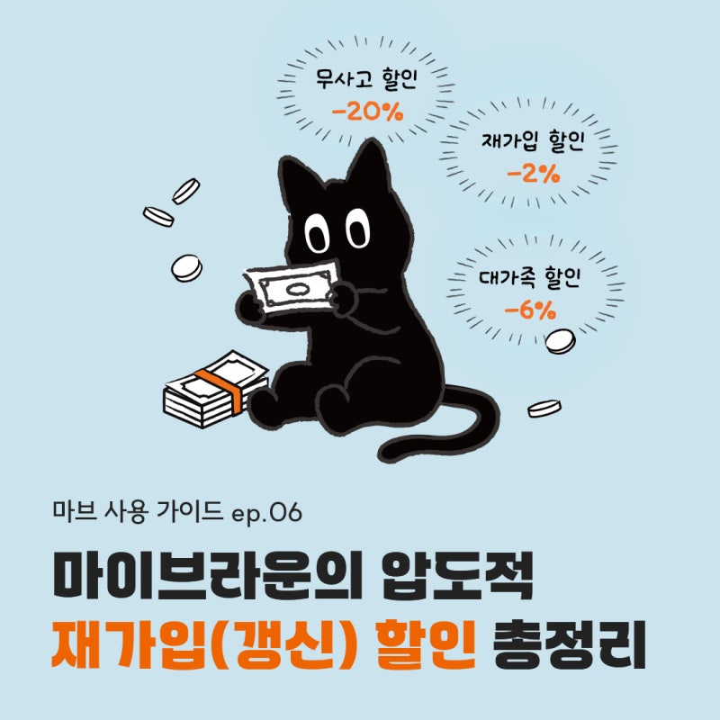 마이브라운 펫보험의 압도적 재가입(갱신) 할인 혜택 총정리! | 건강할인 최대 20%까지