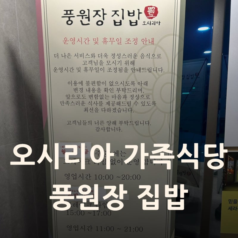 기장 오시리아 맛집 풍원장 집밥｜국립부산과학관 근처 아이랑 한식뷔페