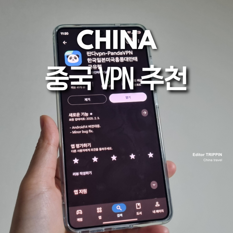 중국 VPN 추천 상하이 칭다오 여행 준비물 판다 VPN 가격 무료 사용법