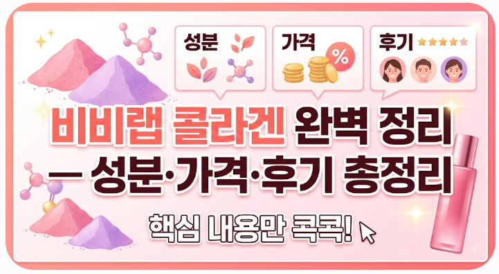 비비랩 콜라겐 완벽 정리 — 성분·가격·후기 총정리