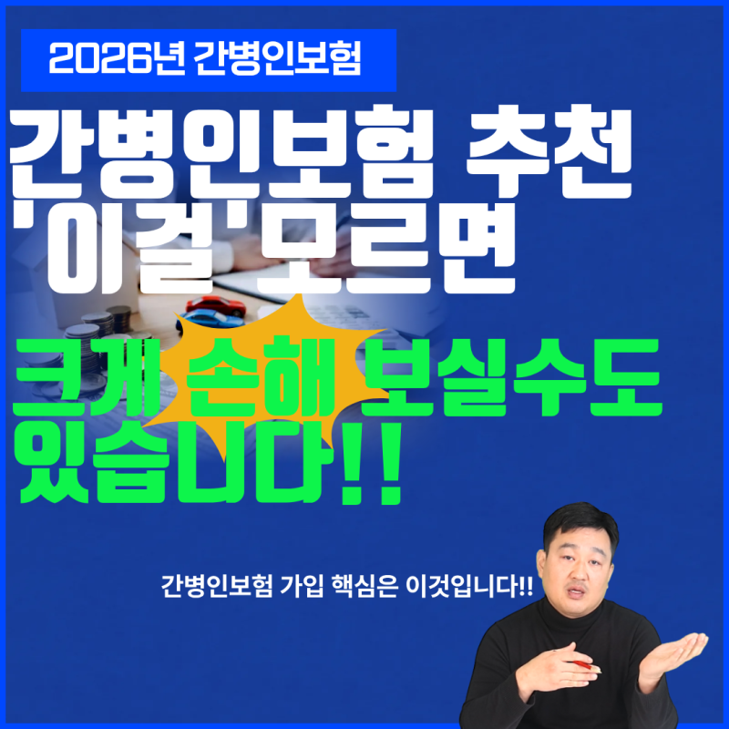 간병인보험 추천 '이걸' 모르고 가입하면 무조건 손해봅니다.