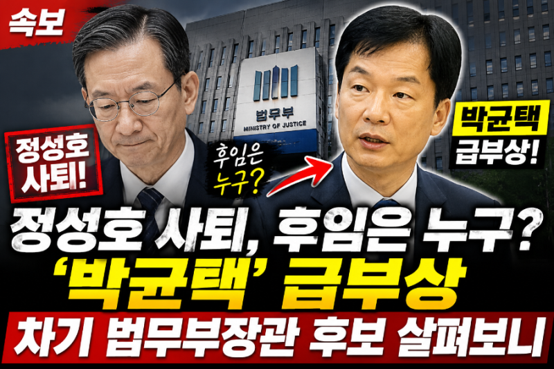 정성호 사퇴, 후임은 누구? ‘박균택’ 급부상…차기 법무부장관 후보 살펴보니