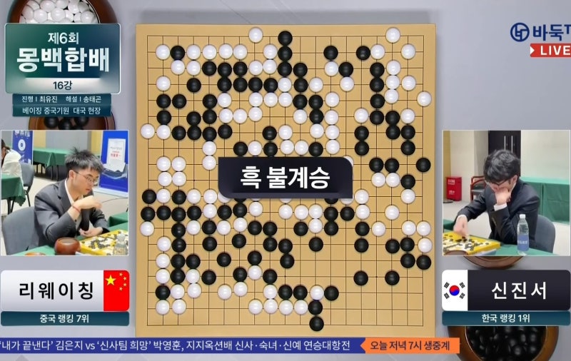 2026.8.18 바둑 제6회 몽백합배 16강전 결과 신진서, 난타전 끝에 리웨이칭에게 승리(블로그 실....