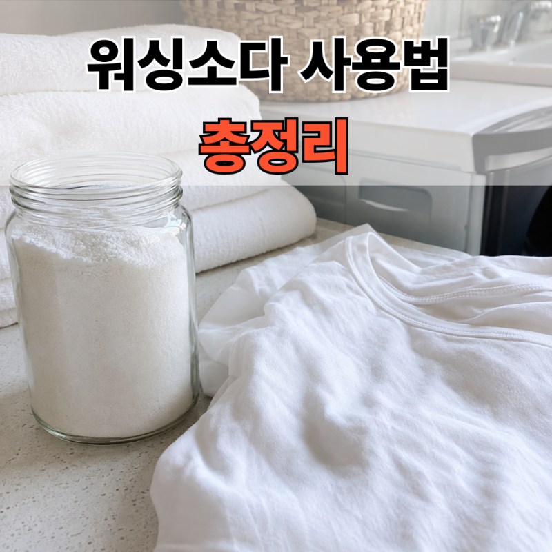 워싱소다 사용법 총정리｜세탁·수건·흰옷·욕실 청소 활용법
