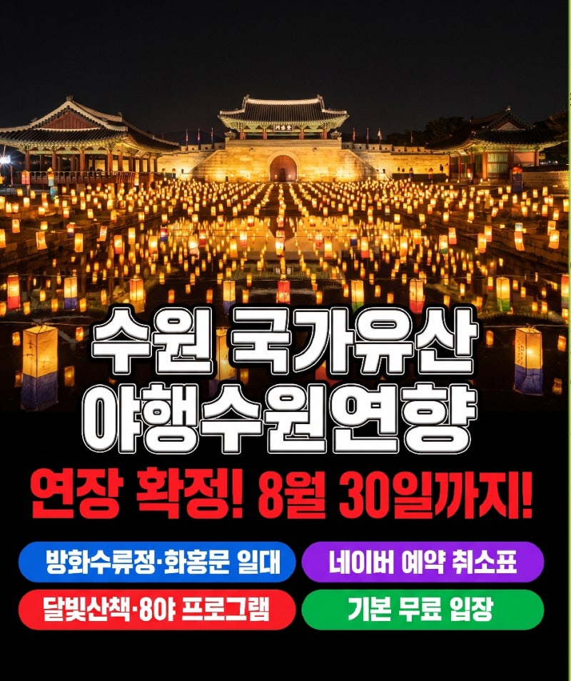 수원화성 야경 보러 간다면, 국가유산 야행 수원연향 8월 30일 전 명당 잡는 법