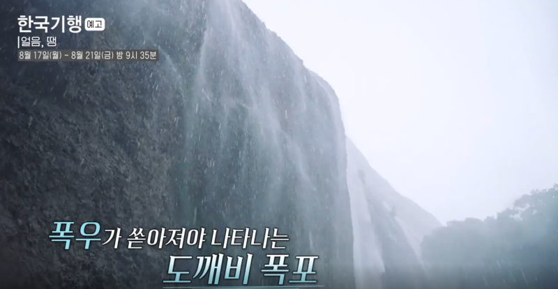 한국기행 진안 얼음땡 마이산 도깨비폭포 사찰 절 위치