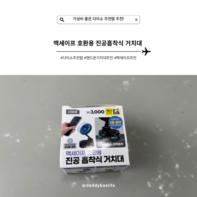 다이소 추천템, 맥세이프 호환용 진공 흡착식 핸드폰 거치대 사용 추천
