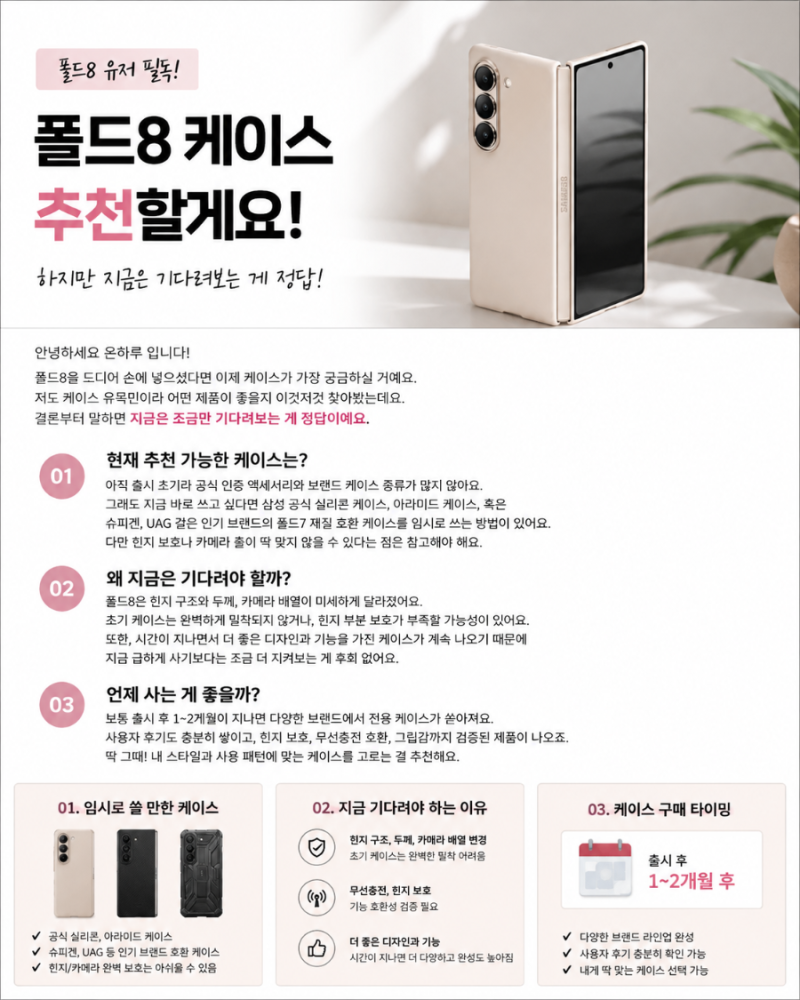 갤럭시 Z 폴드8 와이드 케이스 추천