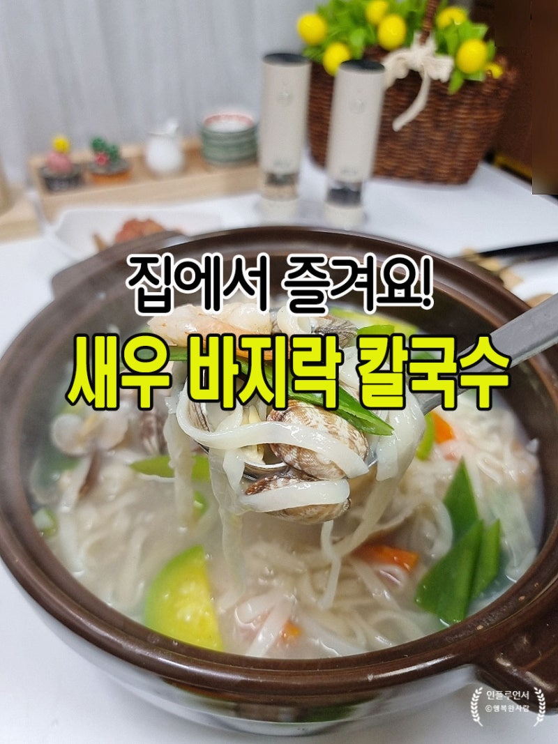 새우 바지락 해물칼국수 만드는법 레시피, 담백한 국물 비법 탱글한 칼국수면 삶기